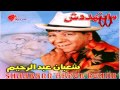 SHA'BAN ABDEL REHEM - ETLAEA MENHA / شعبان عبد الرحيم - اطلع منها