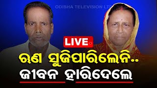 LIVE l 'ଫାଇନାନ୍ସ କମ୍ପାନୀର ଜୁଲମ: ଋଣ ବୋଝ ସହି ନ ପାରି ମୋ ବାପା ମାଆ ମରିଗଲେ' l Odisha l OTV