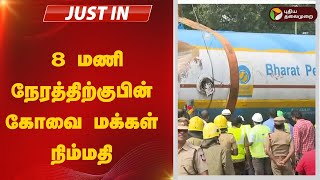 #justin: 8 மணி நேரத்திற்குபின் கோவை மக்கள் நிம்மதி | kovai