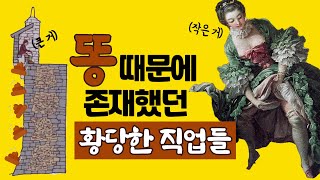 기상천외한 화장실의 역사 (feat. 태초에 똥이 있었다) ㅣ  배설물 때문에 존재했다 사라진 직업들