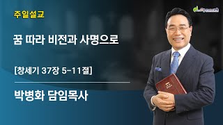 [상동21세기교회] 꿈 따라 비젼과 사명으로 - 박병화 목사 (24.12.29)