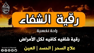 رقية الشفاء من كل داء - رقية شرعيه لكل الأمراض إسمعها بإذن الله تشفى | حسام المعصبي