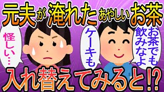 【2ch】【修羅場】不倫した元夫が淹れたお茶が怪しい…こっそり取り替えてみた結果・・・！？