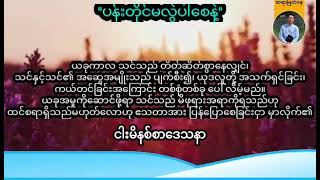 ''ပန်းတိုင်မလွဲပါစေနဲ့'' | Saya Myat Nay | 1.3.2025