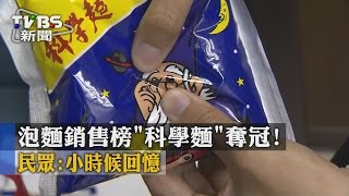 【TVBS】泡麵銷售榜「科學麵」奪冠！ 民眾：小時候回憶