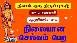 அகரமு மாகி | Agaramum Aagi | திருப்புகழ் 1307 | Thirupugal 1307 #kaavaditv #திருப்புகழ் #tamil