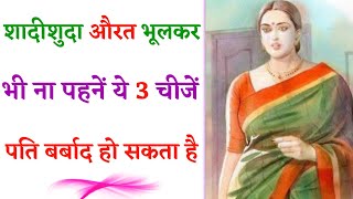 Chanakya Niti|सुहागन स्त्रियों को ये 3 चीजें नहीं पहनना चाहिए