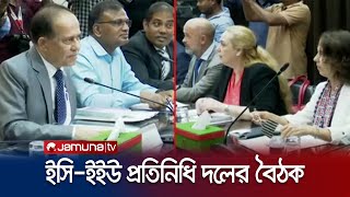 নির্বাচনের প্রস্তুতি জানতে চাইলো ইইউ প্রতিনিধি দল | EC-EU Meeting | Jamuna TV