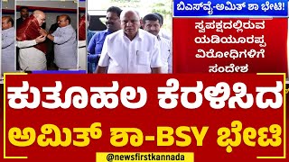 ಕುತೂಹಲ ಕೆರಳಿಸಿದ Amit Shah-BS Yediyurappa ಭೇಟಿ | Bengaluru | @newsfirstkannada