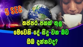 තප්පර පහක් තුල මෙවෙනි දේ සිදු වන බව ඔබ දන්නවද?