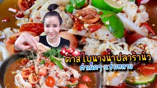 ตำสไบนางน้ำปลาร้านัว ตำเผ็ดๆ แซ่บหลาย