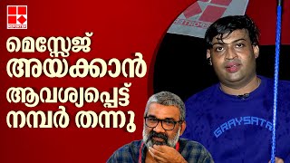 'ടിഷ്യൂ പേപ്പറിൽ നമ്പർ എഴുതി തന്നു, വിളിക്കരുത് മെസ്സേജ് അയച്ചാൽ മതിയെന്ന് പറഞ്ഞു' | Sajeer