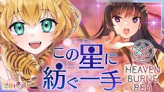 【 ヘブバン 】ストーリーイベント『この星に紡ぐ一手』過去イベやるぞ～！😸# 47 [ ヘブンバーンズレッド / Heaven Burns Red ] ネタバレあり/ Vtuber 湯月にゃあ