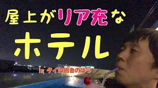 １泊３０００円なのに屋上が別世界！リア充気分を味わえるホテル