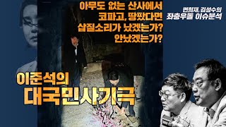 변희재,김성수의 좌충우돌 이슈분석 :아무도없는 산사에서 코파고 땅팠다면 삽질소리가 났겠는가? 안났겠는가? 이준석의 대국민사기극