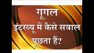 What Kind of Questions do You Ask in Google Interview? – [Hindi] – Quick Support