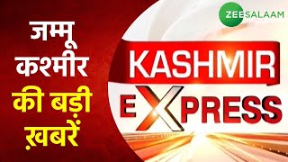 Kashmir Express LIVE | जम्मू-कश्मीर से जुड़ी बड़ी ख़बरें | Jammu Kashmir News | Urdu Latest News |