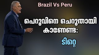 മത്സരം എളുപ്പമാവില്ല, അവർ പോരാടുന്നതും ഒരേ ലക്ഷ്യത്തിന് വേണ്ടി: ടിറ്റെ | Brazil vs Peru