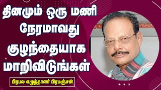 தினமும் ஒரு மணி நேரமாவது  குழந்தையாக  மாறிவிடுங்கள்  || Writer. Prabanjan Super Speech