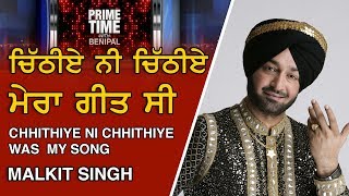 Prime Time with Benipal_Malkit Singh - Chhithiye ni Chhithiye was my song