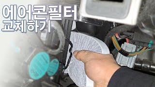 [표성] SM5 에어콘필터 교체하기(diy)