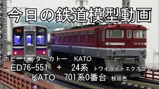 2024年12月19日 今日の鉄道模型動画(KATO 701系0番台秋田色/ホビーセンターカトー ED76 551+KATO 24系トワイライトエクスプレス)