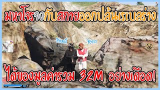 เมื่อมหาโจรจงกับสกายออกปล้นเรเบลร่างได้ของมูลค่ารวม 32M อย่างเดือด! | GTA V