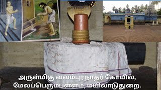 அருள்மிகு வலம்புரநாதர் கோயில், மேலப்பெரும்பள்ளம், மயிலாடுதுறை