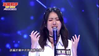 2023 08 05 全能歌手 葛宸羽-掉了