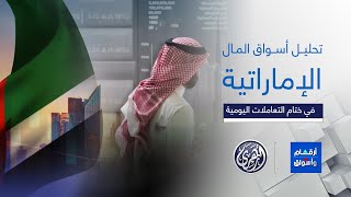 أرقام وأسواق | تحليل أبرز ما جاء في أسواق المال الإماراتية مع الأستاذ سمير الخوري ، 20/2/2025