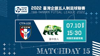 2022臺灣企銀五人制足球聯賽第三循環第五輪 CTFA U20 VS 臺中旅人