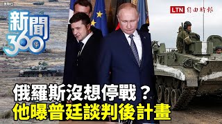 新聞360》俄羅斯沒想停戰？他曝普廷談判後計畫