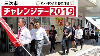 2019.05.29 三次市チャレンジデー2019 ～ウォーキング～