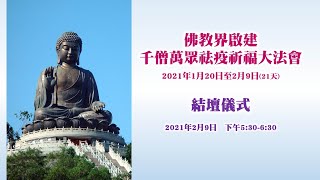 佛教界啟建千僧萬眾祛疫祈福大法會 - 結壇儀式