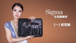 【蓉点儿】SIGMA化妆刷测评1：面部底妆刷子什么值得买？MAC平价替代产品~粉底刷，散粉刷，修容刷，腮红刷，高光刷，遮瑕刷，种草安利