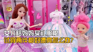 芭比剧场：女儿陪妈妈买礼服裙，试穿两件都好漂亮怎么办？