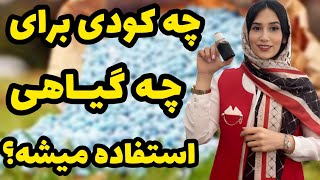 چه کودی برای چه گیاهی استفاده میشه؟🤔| چجوری کودهی کنیم؟ |برنامه کوددهی همه ی گیاهان رو بهتون گفتم😍