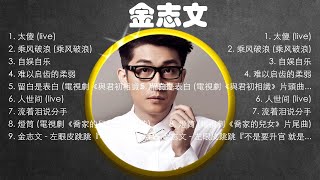 【 金志文 】经典好听的音乐合集 带歌词版 - Best Chinese Songs Of All Time