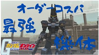 【ガンオン】 ３２０コスト最強機体！ヘイズル改！【機動戦士ガンダムオンライン】