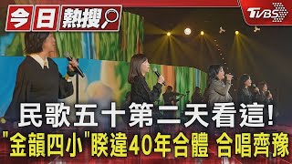 民歌五十第二天看這! 「金韻四小」睽違40年合體 合唱齊豫｜TVBS新聞