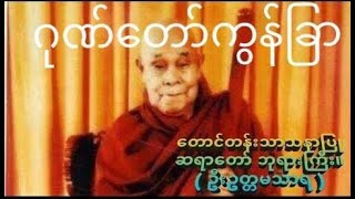 တောင်တန်းသာသနာပြုဆရာတော်ကြီး  ဦးဥတ္တမသာရ (ဂုဏ်တော်ကွန်ခြာ)