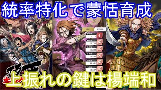 【キングダム頂天】統率特化で蒙恬育成