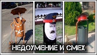 ✔️Суровые🤜мусорки🗑️, которые вызывают массу противоречивых эмоций😕