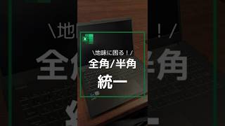 【地味に困る！】全角半角変換 #エクセル #作業効率アップ #excel #作業効率化