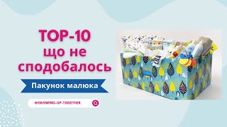 TOP-10 що не сподобалось в ПАКУНКУ МАЛЮКА 2024 | Baby box