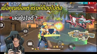 FreeFire : เบื่อเกมส์ แต่แรงค์ก็อยากขึ้นแกรนด์