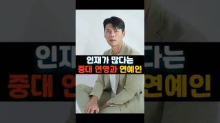 엄청난 인재가 많다는 중앙대 연영과 출신 배우들