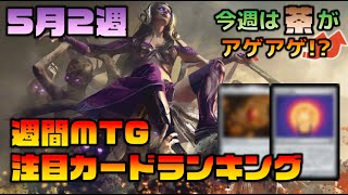 【MTG投資部】今週はアーティファクト祭り！モダンホライゾンの速報有！週間MTG注目カードランキング【5月2週】