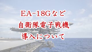 EA 18Gなど 空自の電子戦機導入について考えてみる！