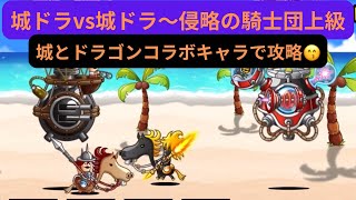 【にゃんこ大戦争】城ドラvs城ドラ〜侵略の騎士団上級❣️城とドラゴンコラボキャラで攻略♫